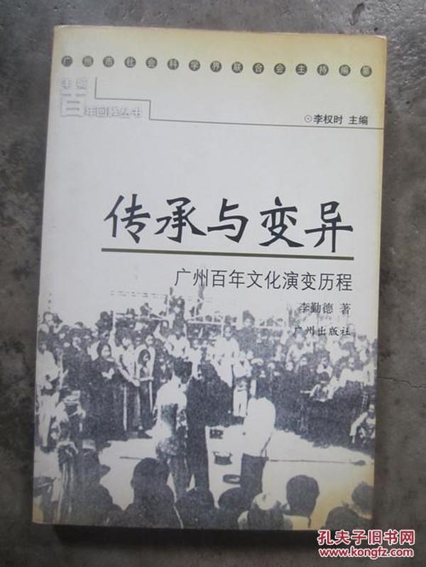 传承与变异——广州百年文化演变历程