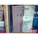 井巷工程 吴再生，刘禄生主编 煤炭工业出版社（全国煤炭高等职业教育采矿工程类规划教材）【正版书 无笔记 无缺页】