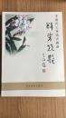 群芳競艷：李漢民工筆花卉圖譜
