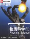 美国小学主流科学教材·科学启蒙：物质科学（5） [11-14岁] [Physical Science]