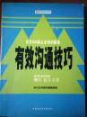 有效沟通技巧：世界500强企业培训教程