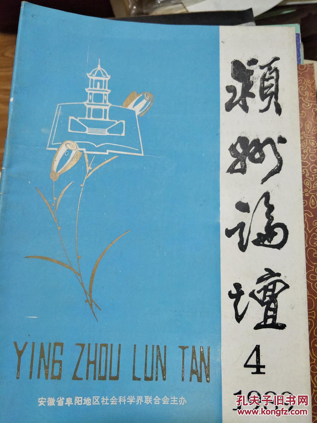 点击查看原图 季刊《颍州论坛》 1989.04(姚登恒主编的关于阜阳地区改革开放、社会动态、企业改革、人文历史研究的学术老杂志!)