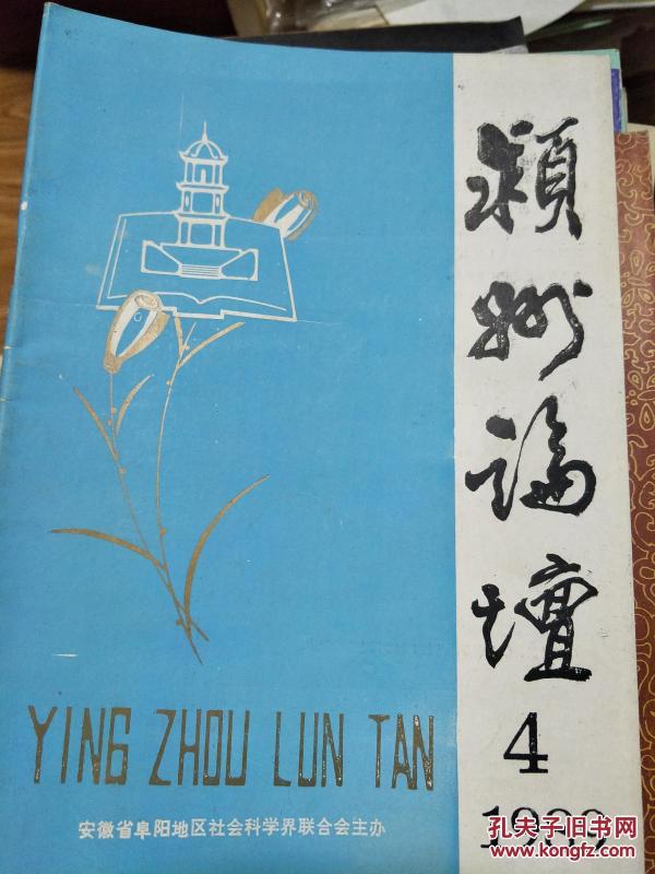 季刊《颍州论坛》 1989.04(姚登恒主编的关于阜阳地区改革开放、社会动态、企业改革、人文历史研究的学术老杂志!)
