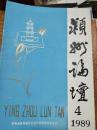 季刊《颍州论坛》 1989.04(姚登恒主编的关于阜阳地区改革开放、社会动态、企业改革、人文历史研究的学术老杂志!)