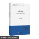 东张西望 中国戏曲及域外戏剧论集/博导文丛 毛小雨；仲呈祥 9787519021238