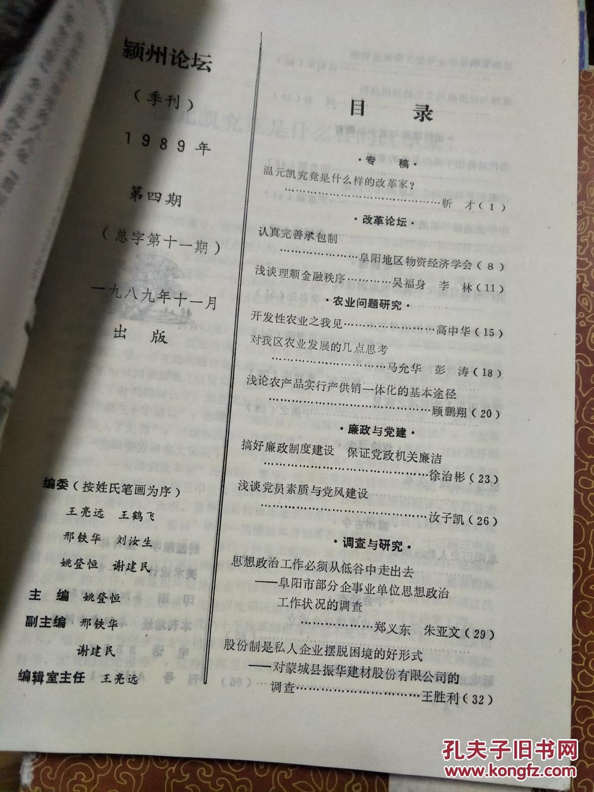 点击查看原图 季刊《颍州论坛》 1989.04(姚登恒主编的关于阜阳地区改革开放、社会动态、企业改革、人文历史研究的学术老杂志!)