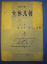 人民教育出版社《立体几何》全一册7品 现货 收藏 投资 怀旧 亲友商务礼品