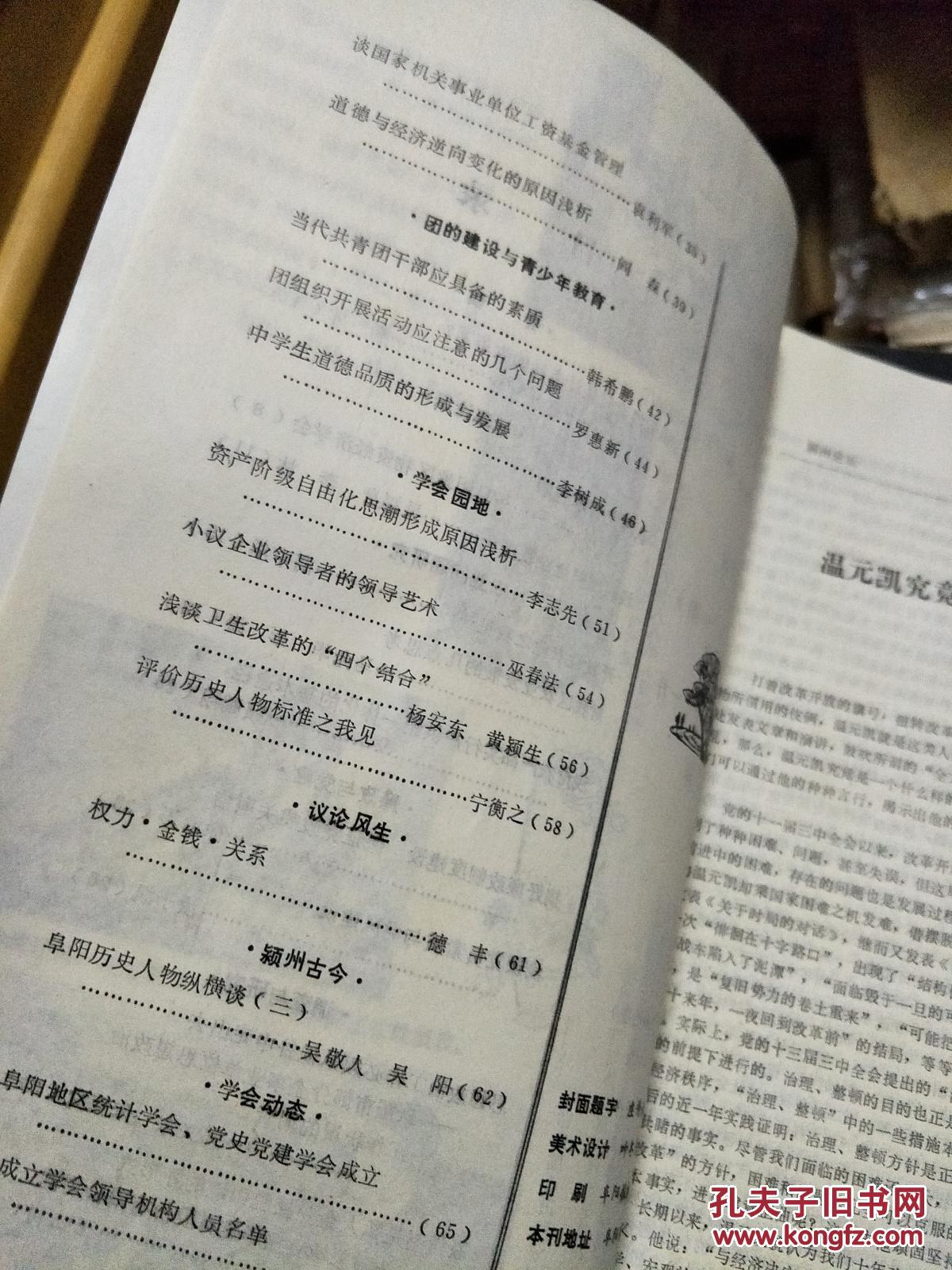 点击查看原图 季刊《颍州论坛》 1989.04(姚登恒主编的关于阜阳地区改革开放、社会动态、企业改革、人文历史研究的学术老杂志!)