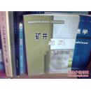 矿井通风 王永安 等主编 书号： 9787502025960 （全国煤炭高等职业教育采矿工程类规划教材）