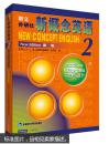 朗文·外研社·新概念英语2 实践与进步（新版）  [New Concept English 2 New Editon]