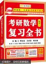 金榜图书2018李永乐·王式安考研数学复习全书 数学一（未拆封）全新