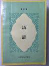 汤谱--曹宗慧著。中国商业出版社。1987年。1版1印