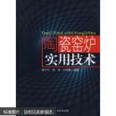 陶瓷窑炉实用技术 曾令可 中国建材工业出版社 9787802275478