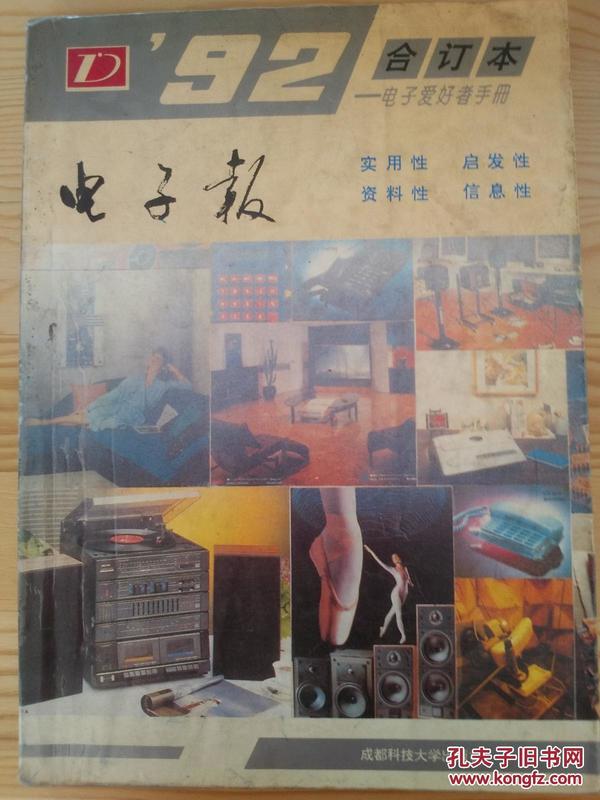 1992年电子报合订本:电子爱好者手册