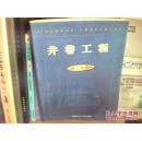 井巷工程 东兆星，吴士良主编 中国矿业大学出版社