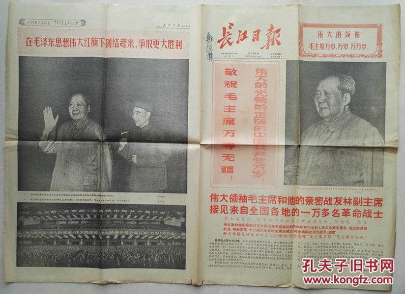 1969年5月20日毛林像语录套红《长江日报》