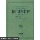 中国高等师范院校理论作曲学会推荐用书：和声通用教程（第2卷）