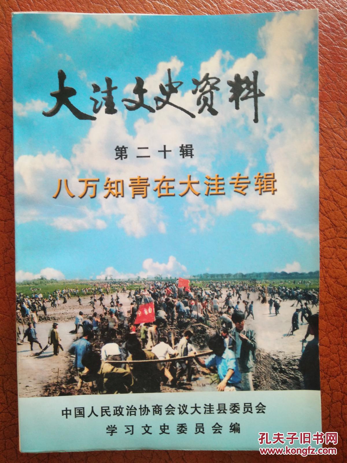 大洼文史资料..第二十辑..八万知青在大洼专辑