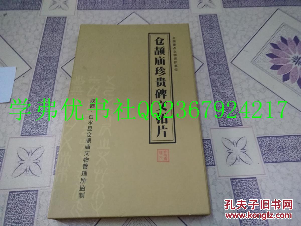 仓颉庙珍贵碑文拓片（仓圣鸟迹书碑拓片）【本拓片为白水县仓颉庙文物管理所拓制，有收藏证】