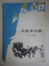 儿童文学 比克多尔堡（带插图）