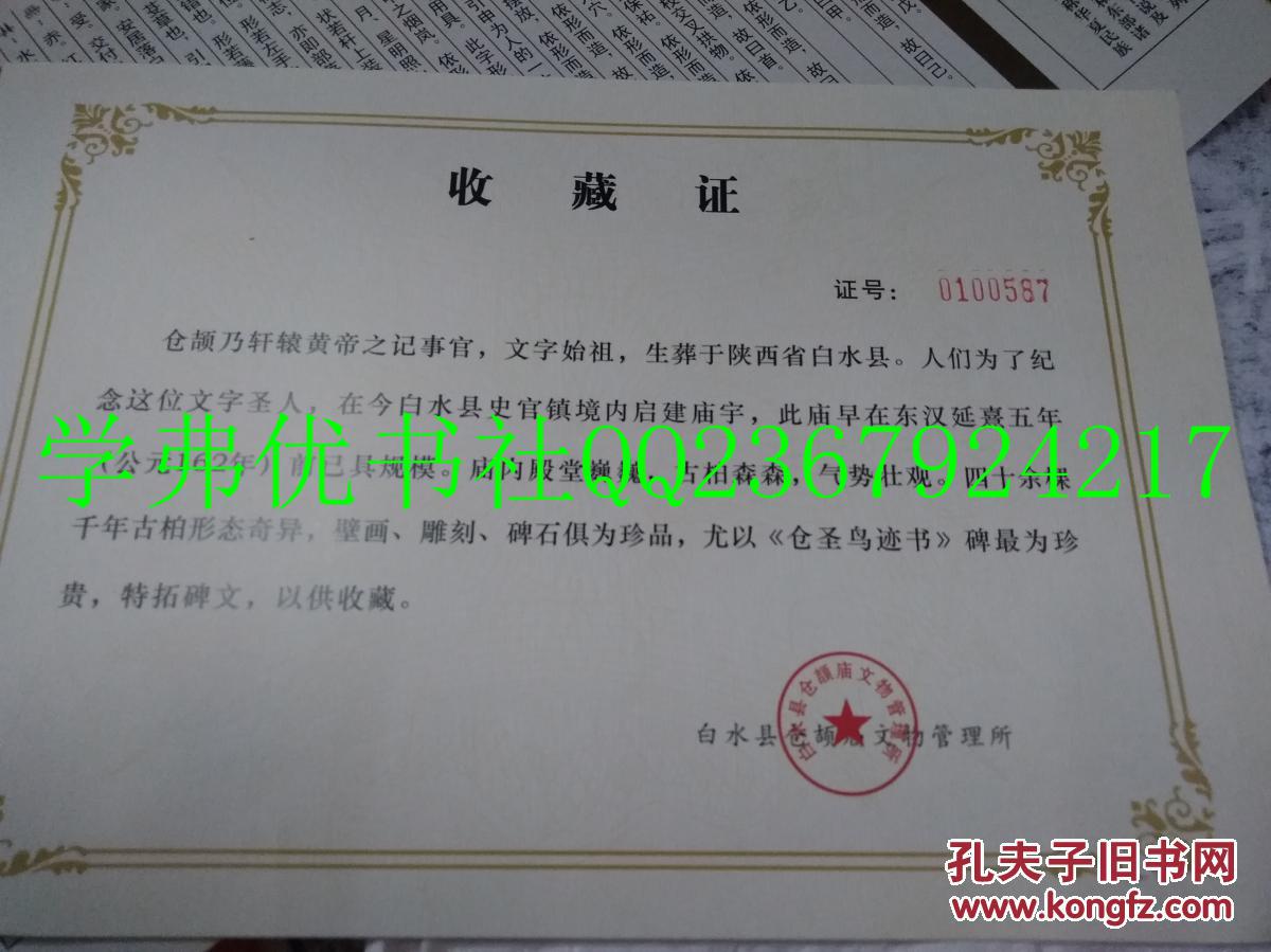 仓颉庙珍贵碑文拓片（仓圣鸟迹书碑拓片）【本拓片为白水县仓颉庙文物管理所拓制，有收藏证】