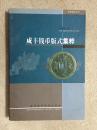 咸丰钱币版式集粹【（稀缺本）作者齐宗佑签赠本 大32开 2003年一印 仅印2500册】