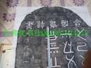 仓颉庙珍贵碑文拓片（仓圣鸟迹书碑拓片）【本拓片为白水县仓颉庙文物管理所拓制，有收藏证】