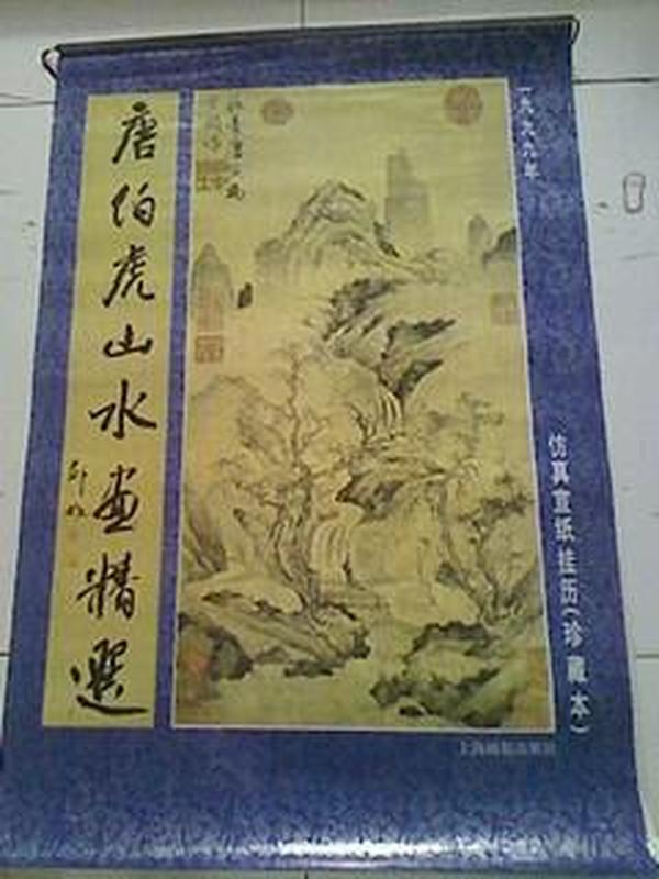 挂历:唐伯虎山水画精选--仿真宣纸画（珍藏本）1999年 画心66X33.5CM