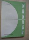 国际银行活动