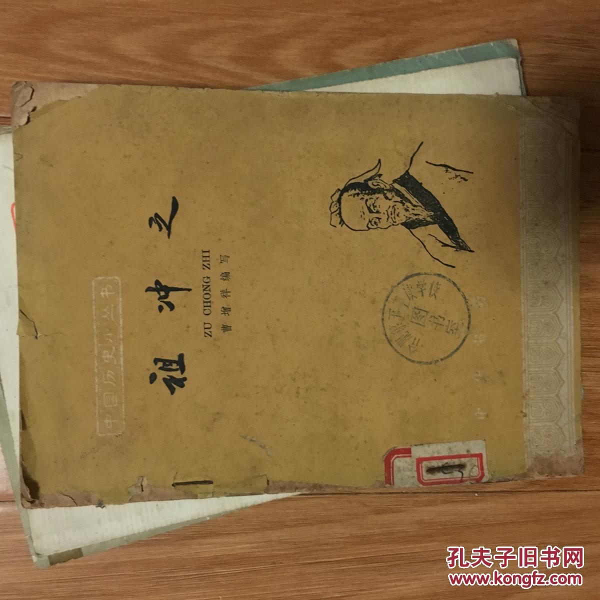 《祖冲之》中华书局1963年老版本，内有精美插图！