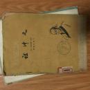 《祖冲之》中华书局1963年老版本，内有精美插图！