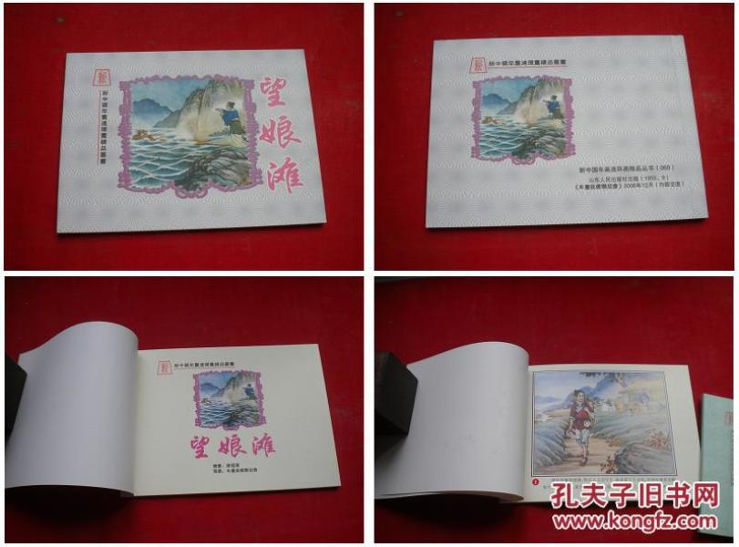 《望娘滩》69，50开房绍青绘，山东2006.12出版10品，3308号，年画连环画