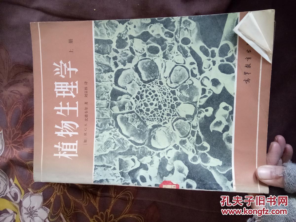 植物生理學(xué)（上冊）