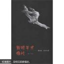 舞蹈艺术概论(修订版) 隆荫培,徐尔充 上海音乐出版社 9787805536255