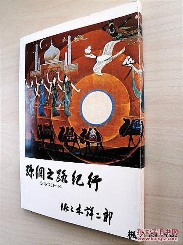 【日文原版】絲綢之路紀行（佐佐木翔二郎著 16開本內附大量舊照）