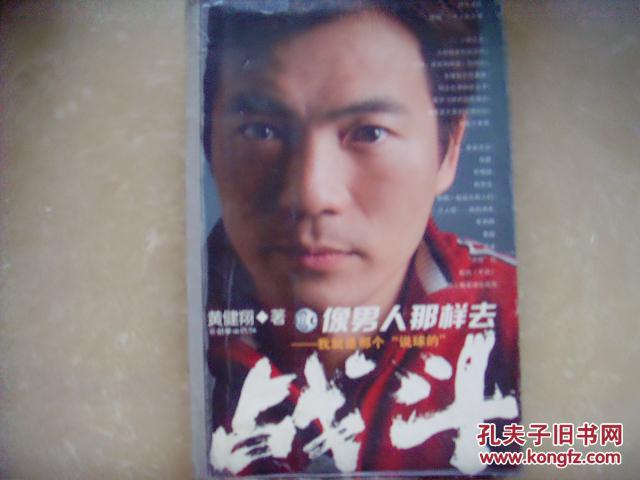 黄健翔  像男人那样去战斗    我就是那个“说球的”