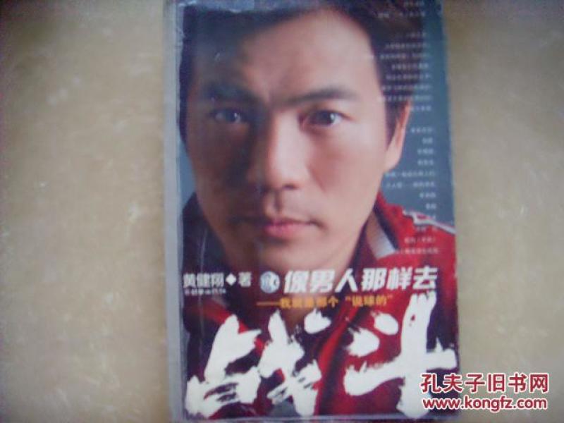 黄健翔  像男人那样去战斗    我就是那个“说球的”