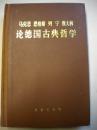 马克思 恩格斯 列宁 斯大林《论德国古典哲学》商务印书馆出版社 精装本9品 包快 现货 收藏 亲友商务礼品