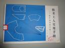 技术工人实用手册:板件速成展开法