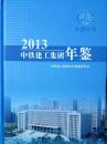 中铁建工集团年鉴2013