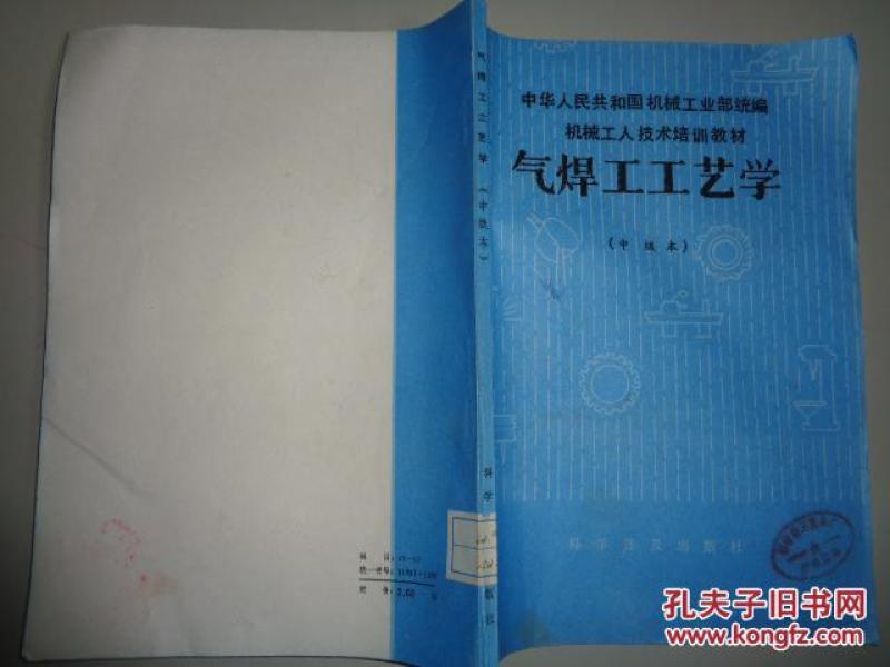 气焊工工艺学:中级本