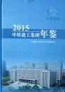 中铁建工集团年鉴2015