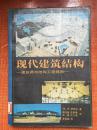 90年《现代建筑结构——建筑师与结构工程师用》2D1