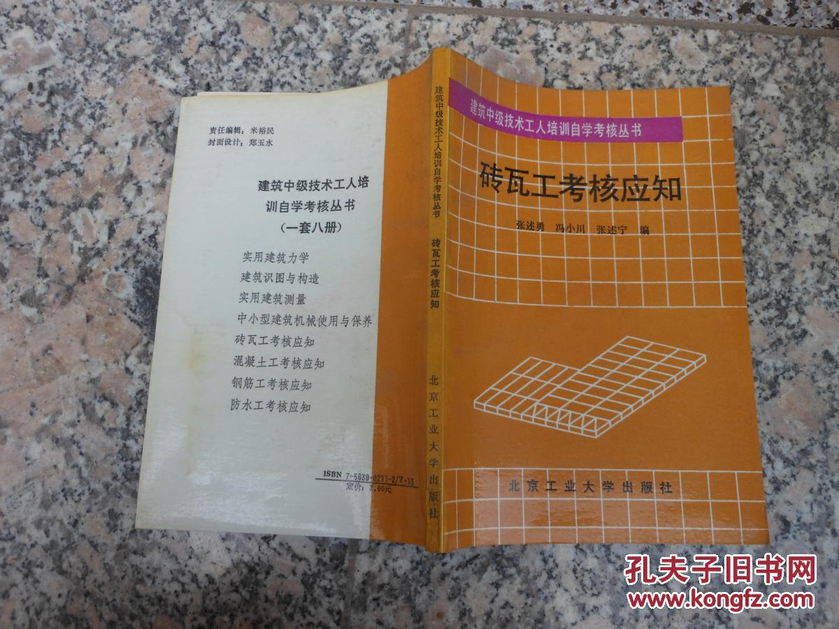 建筑中级技术工人培训自学考核丛书；砖瓦工考核应知