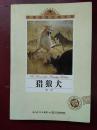 中国动物文学大系： 猎狼犬
