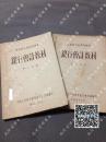 1953年《华东区行干部训练班--银行会计教材》第二、第三册，中国人民银行华东区行会计处编印，包邮