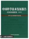 中国科学技术发展报告 2009