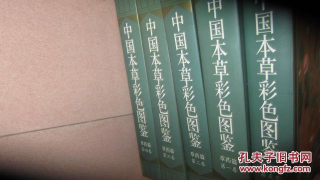 中国本草彩色图鉴:草药篇 （第1--5卷 ）精装