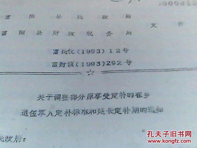 93年富阳县民政局、财税局文件：关于调整部分原享受定部在乡退伍军人定补标准和延长定补期的通知延长定补期和给予定期定量补助的通知（附部分补助名册）