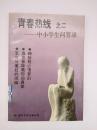 青春热线之二——中小学生问答录 馆藏